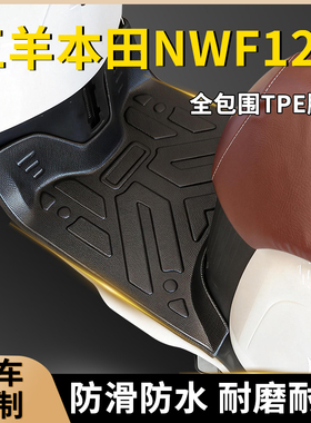 五羊本田NWF125脚垫防滑防水耐磨专用TPE脚踏垫踏板摩托车改装件
