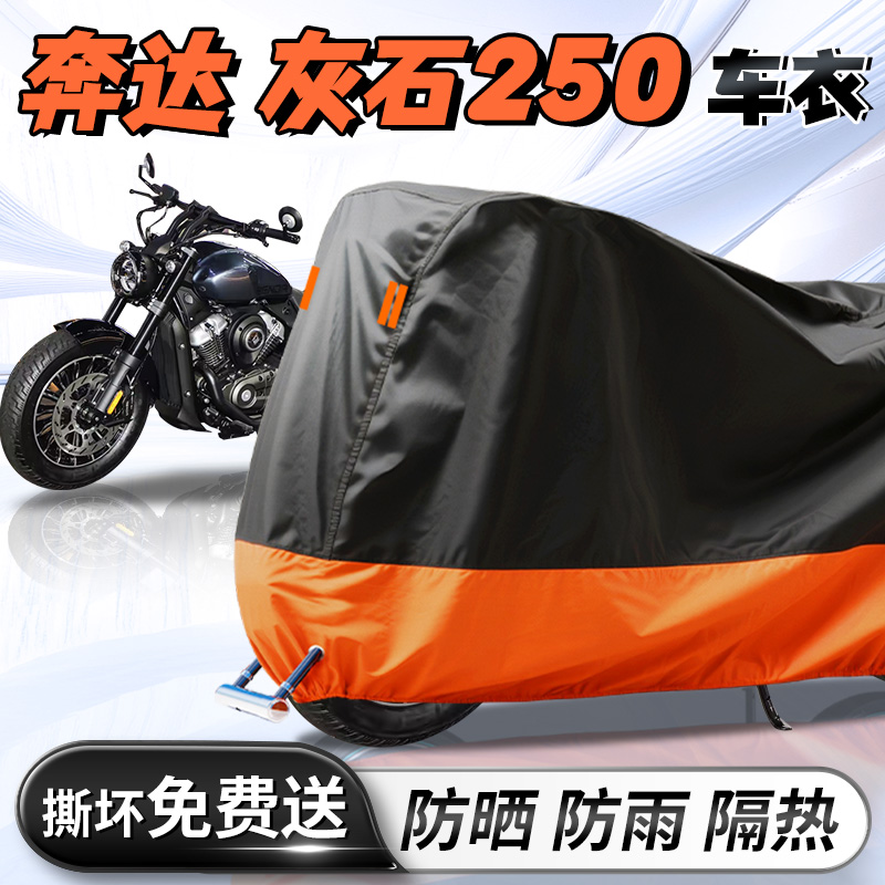 【奔达灰石250】专用车衣车罩