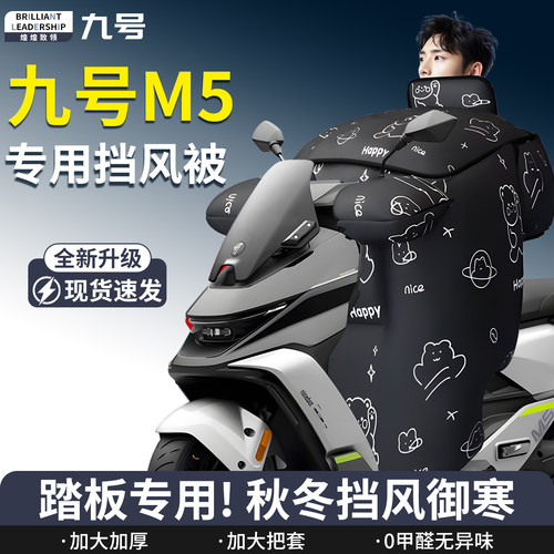 【九号M5】专用挡风被
