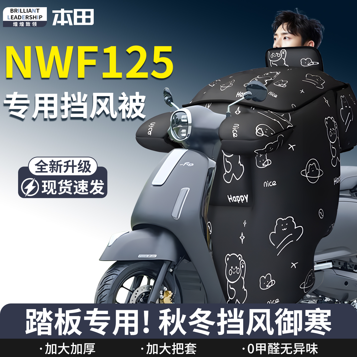 【本田nwf125】专用挡风被