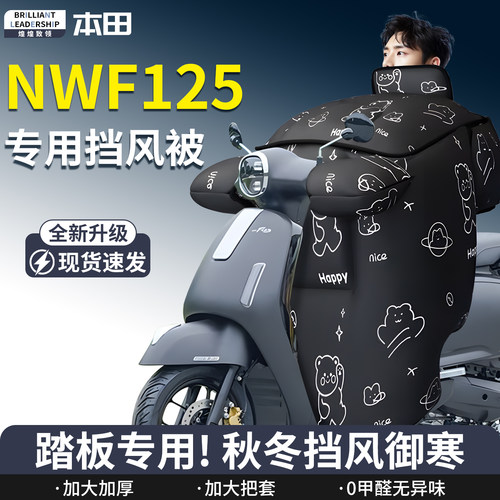 【本田nwf125】专用挡风被