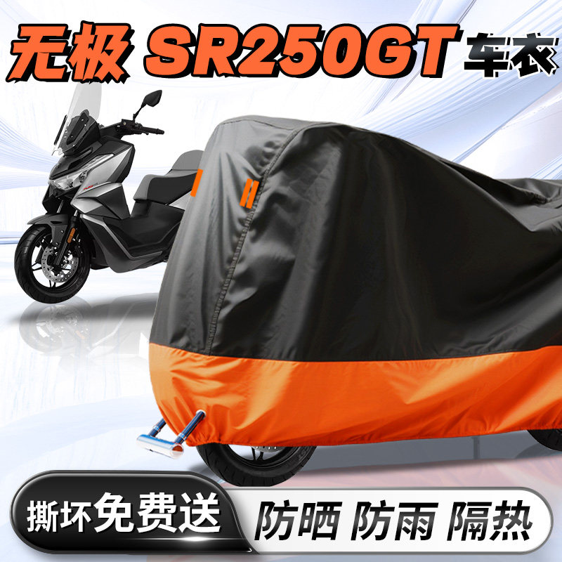 无极SR250GT踏板摩托车专用车衣防晒防雨罩牛津布车罩车套防尘罩
