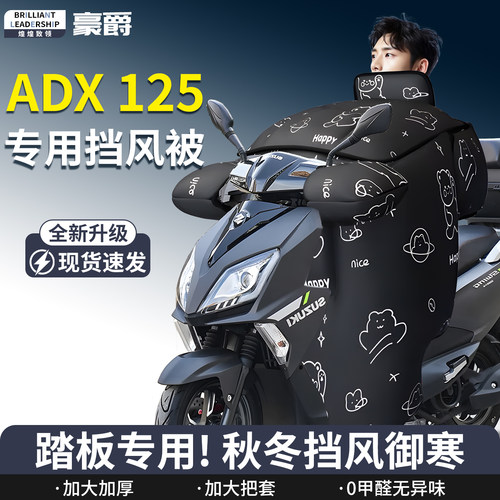 【豪爵ADX125】专用挡风被
