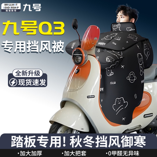 九号Q3摩托车85c挡风被冬加绒加厚防风防雨保暖80c电瓶电动配件9