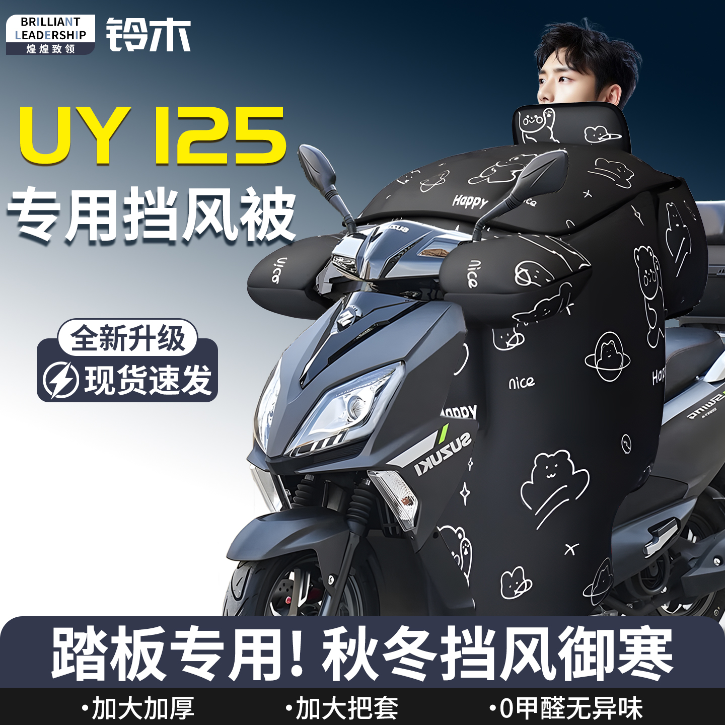 【铃木UY125】专用挡风被