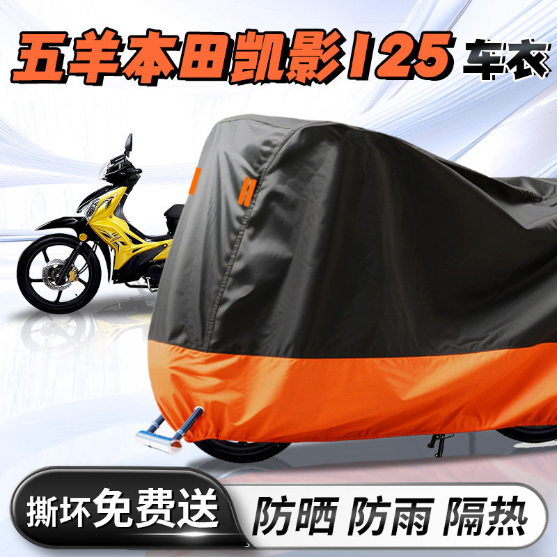 五羊本田凯影125专用车衣车罩防晒防雨罩加厚牛津布摩托车改装件