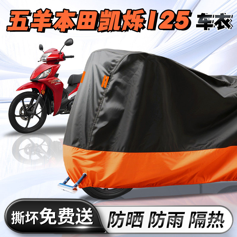 五羊本田凯烁125车衣车罩防晒防雨罩加厚牛津布摩托车专用改装件