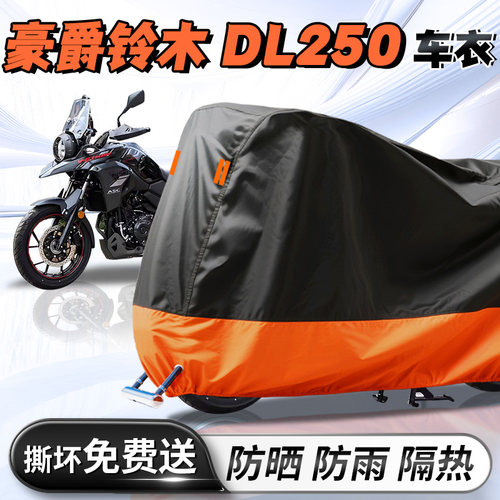 【豪爵铃木DL250】专用车衣车罩
