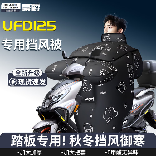 【豪爵ufd125】专用挡风被