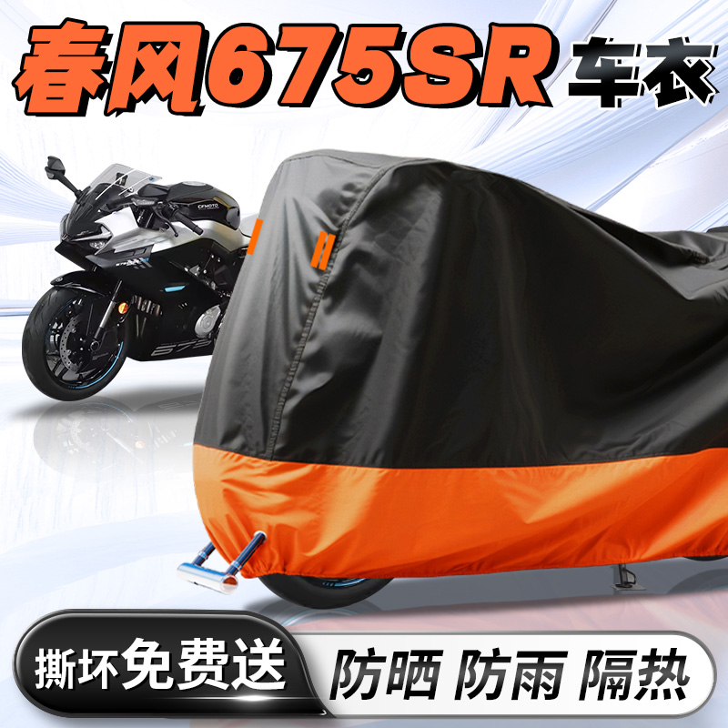 【春风675SR】专用车衣车罩