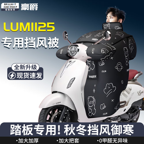 【豪爵Lumi125】专用挡风被