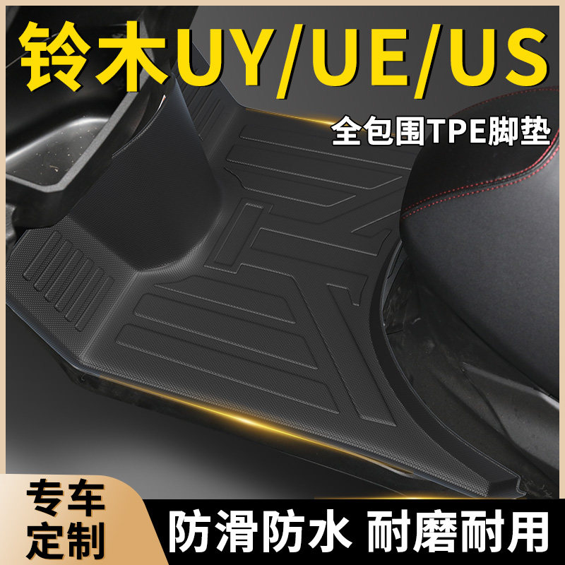 【铃木摩托车】专用全包围脚垫
