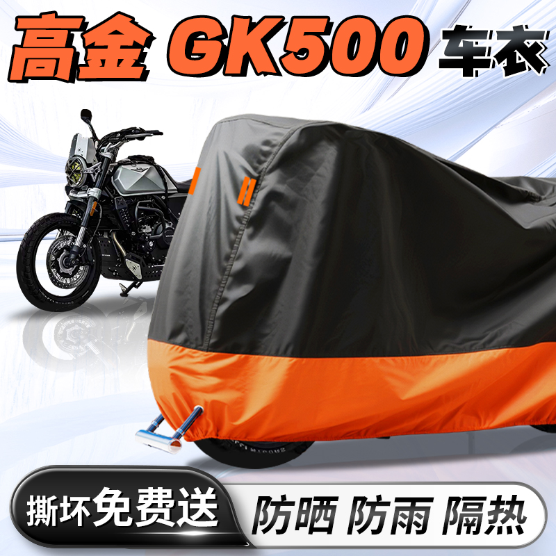 高金GK500摩托车专用车衣车罩防晒防雨防尘罩加厚加大牛津布改装