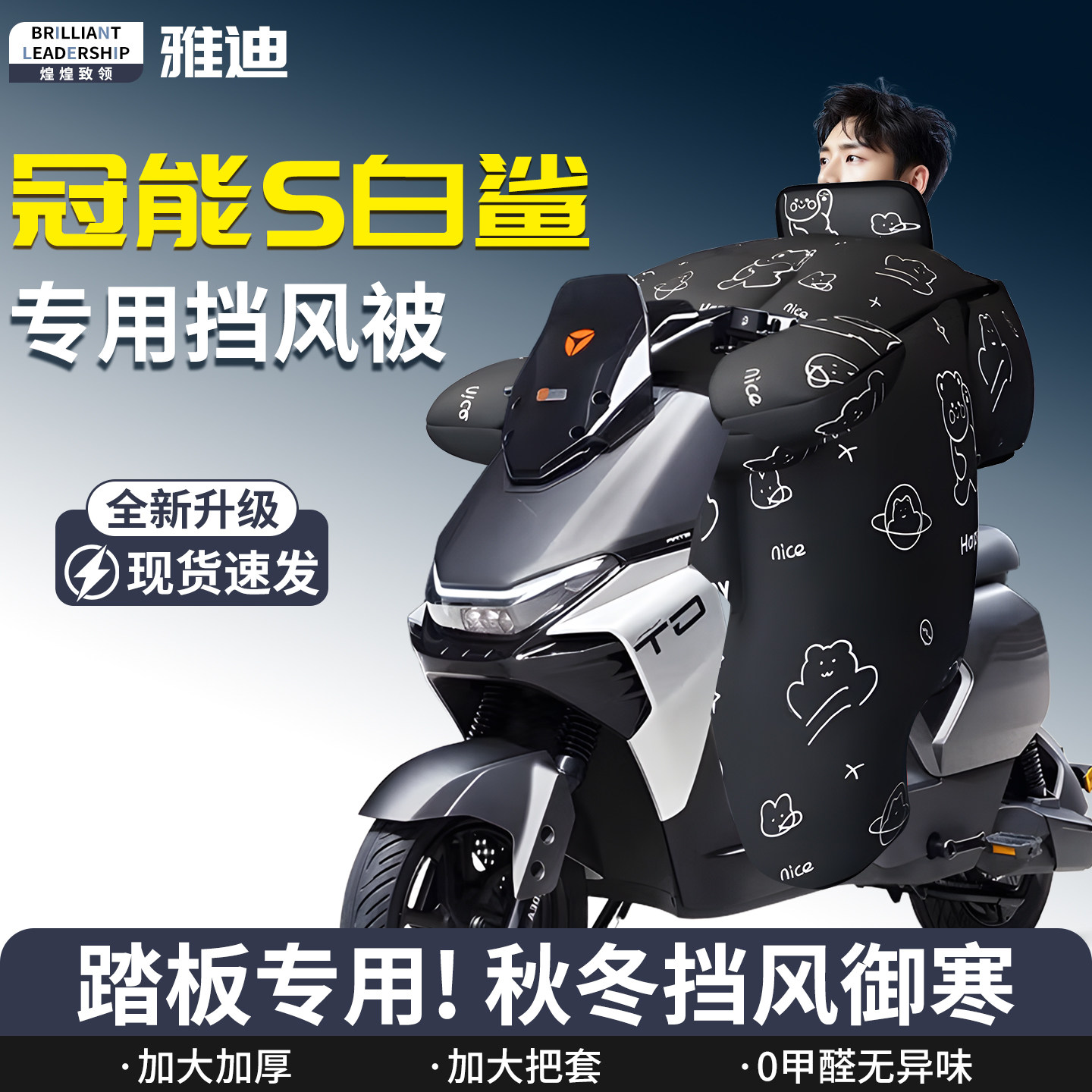 【雅迪冠能s】专用挡风被