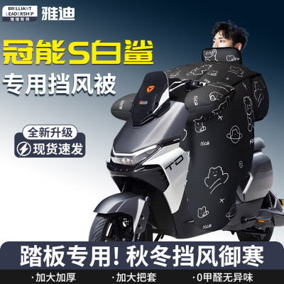 【雅迪冠能s】专用挡风被