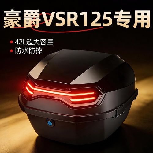 【豪爵VSR125】专用尾箱