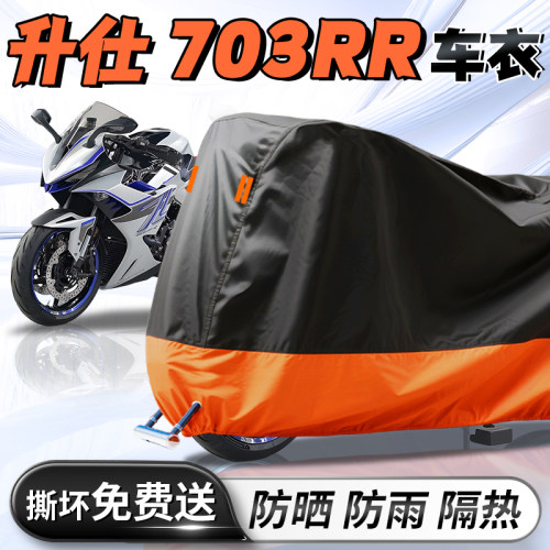 【升仕703RR】车衣车罩