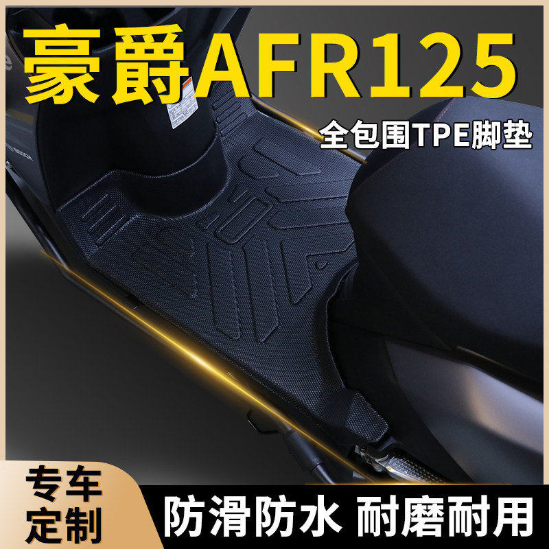 豪爵AFR125脚垫防滑防水耐磨专用TPE脚踏垫踏板摩托车改装件配件,摩托车/装备/配件,摩托车脚踏板,淘宝优惠券,粉丝福利购,淘宝优惠卷
