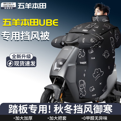 【五羊本田ube】专用挡风被