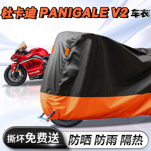 【杜卡迪V2】专用车衣车罩