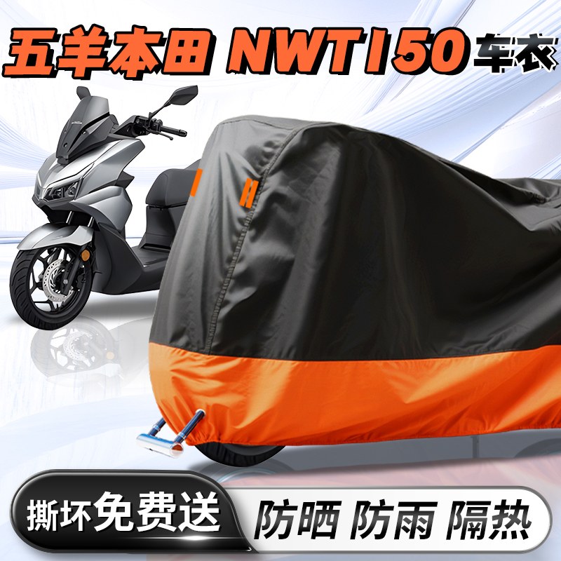 【五羊本田NWT150】专用车衣车罩