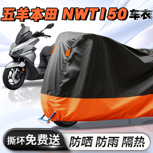 【五羊本田NWT150】专用车衣车罩