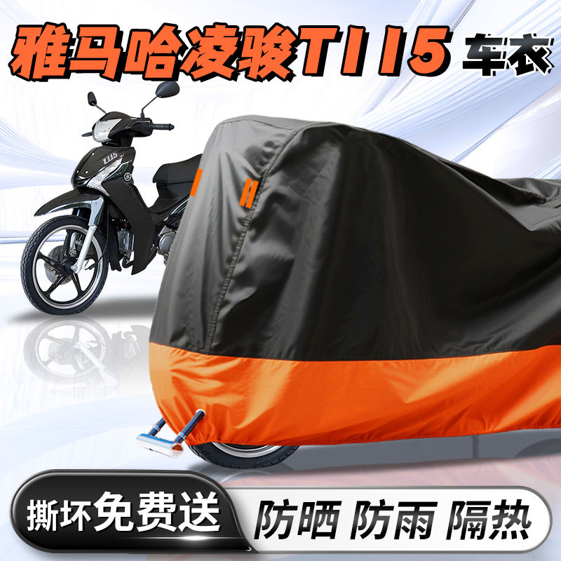 雅马哈凌骏t115专用车衣车罩防晒防雨罩加厚加大牛津布摩托车配件