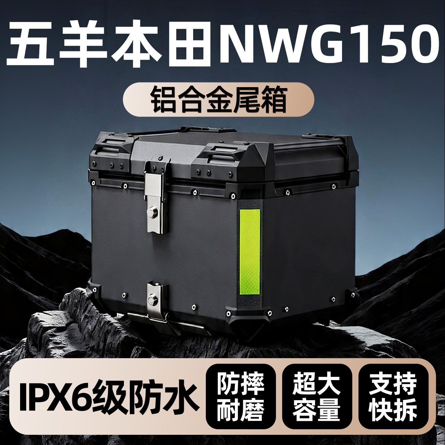 五羊本田NWG150专用铝合金后尾箱后备大容量储物踏板摩托车改装件