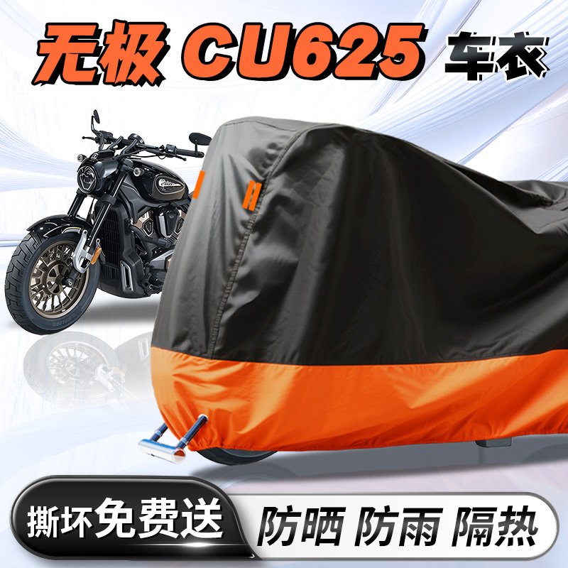 【无极CU625】专用车衣车罩