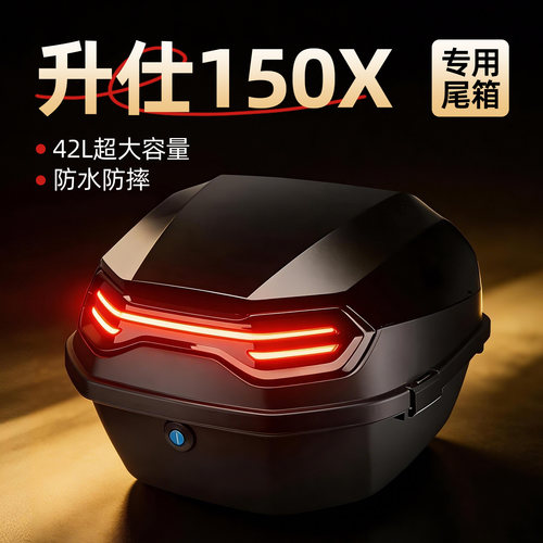【升仕150X】专用尾箱