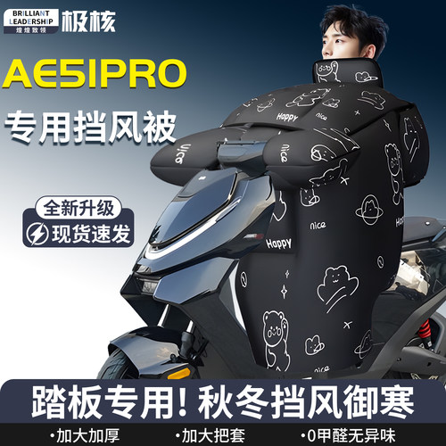 【极核ae5ipro】专用挡风被