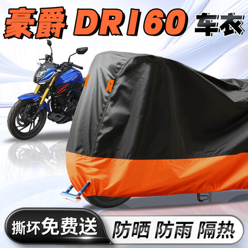 【豪爵DR160】专用车衣车罩