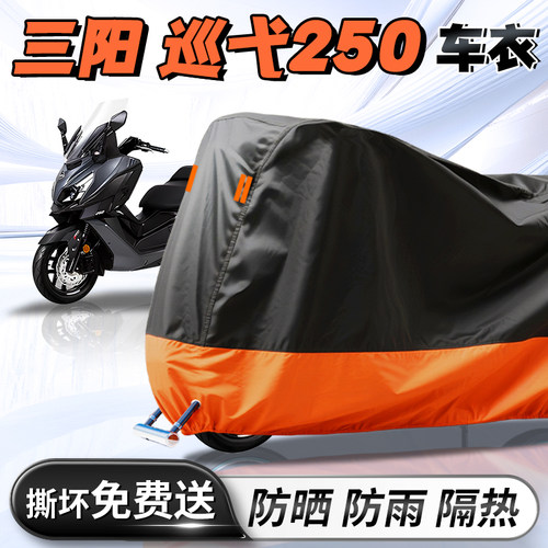 【三阳巡弋250】专用车衣车罩