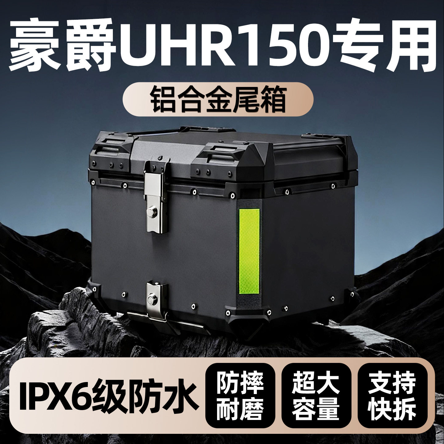 豪爵UHR150铝合金后尾箱后备专用大容量储物工具踏板摩托车改装件