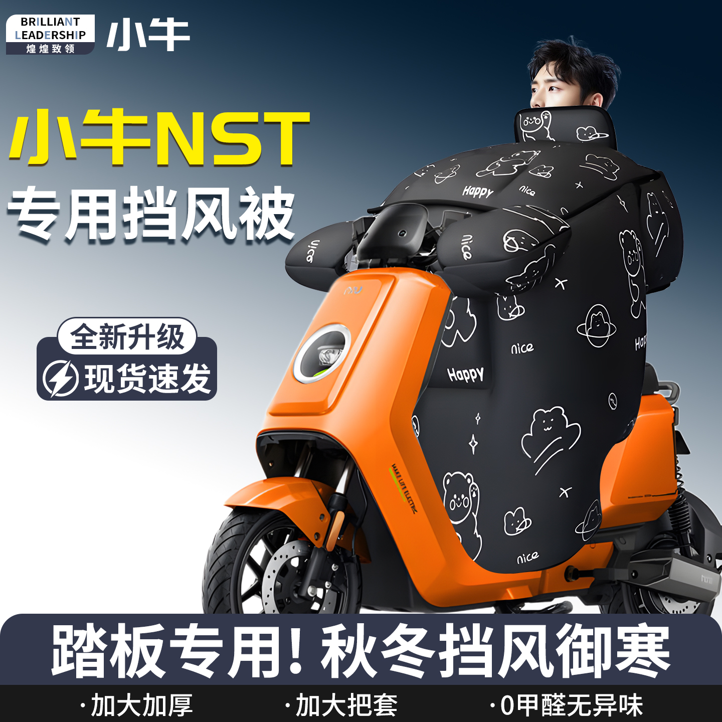 【小牛nst】专用挡风被