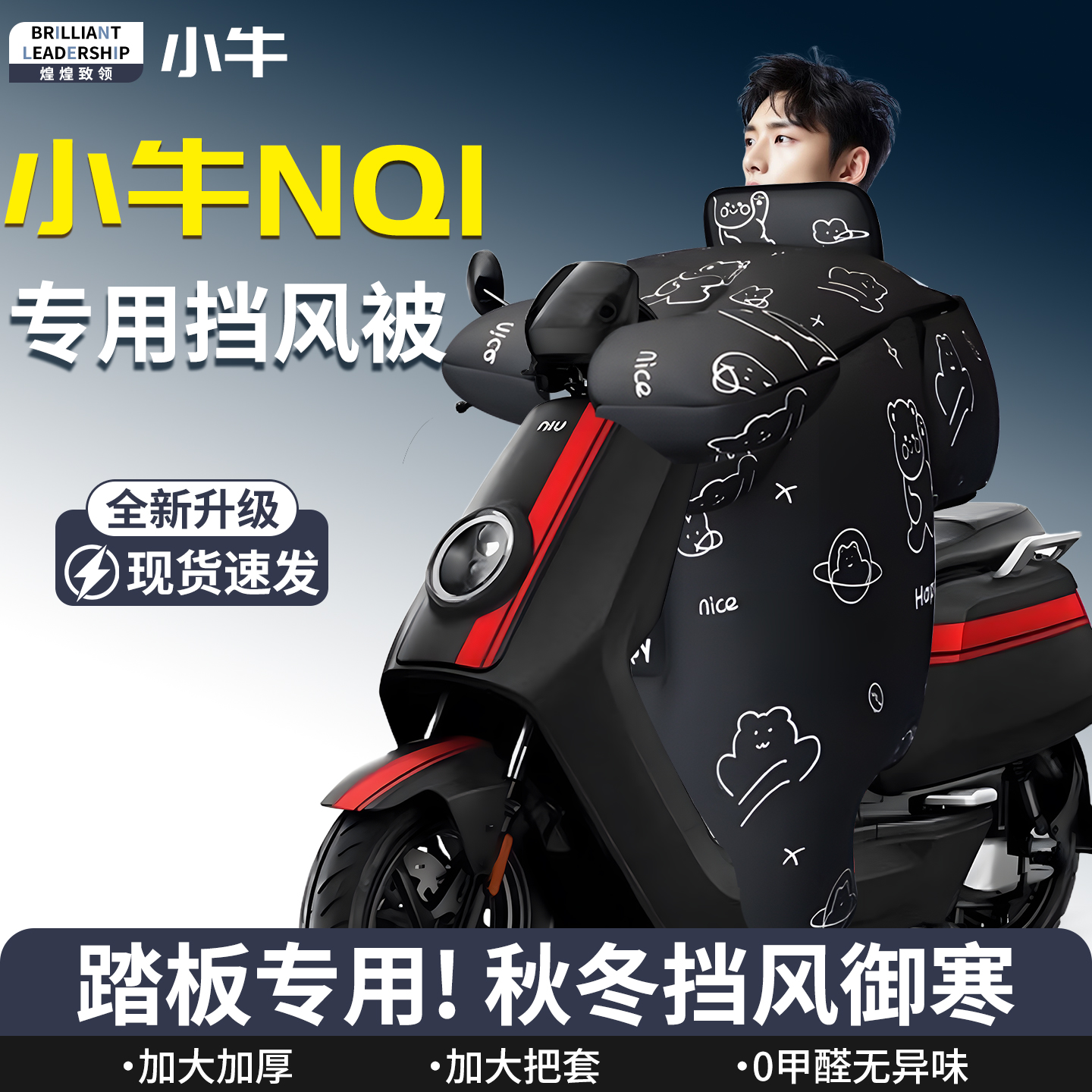 【小牛NQI】专用挡风被