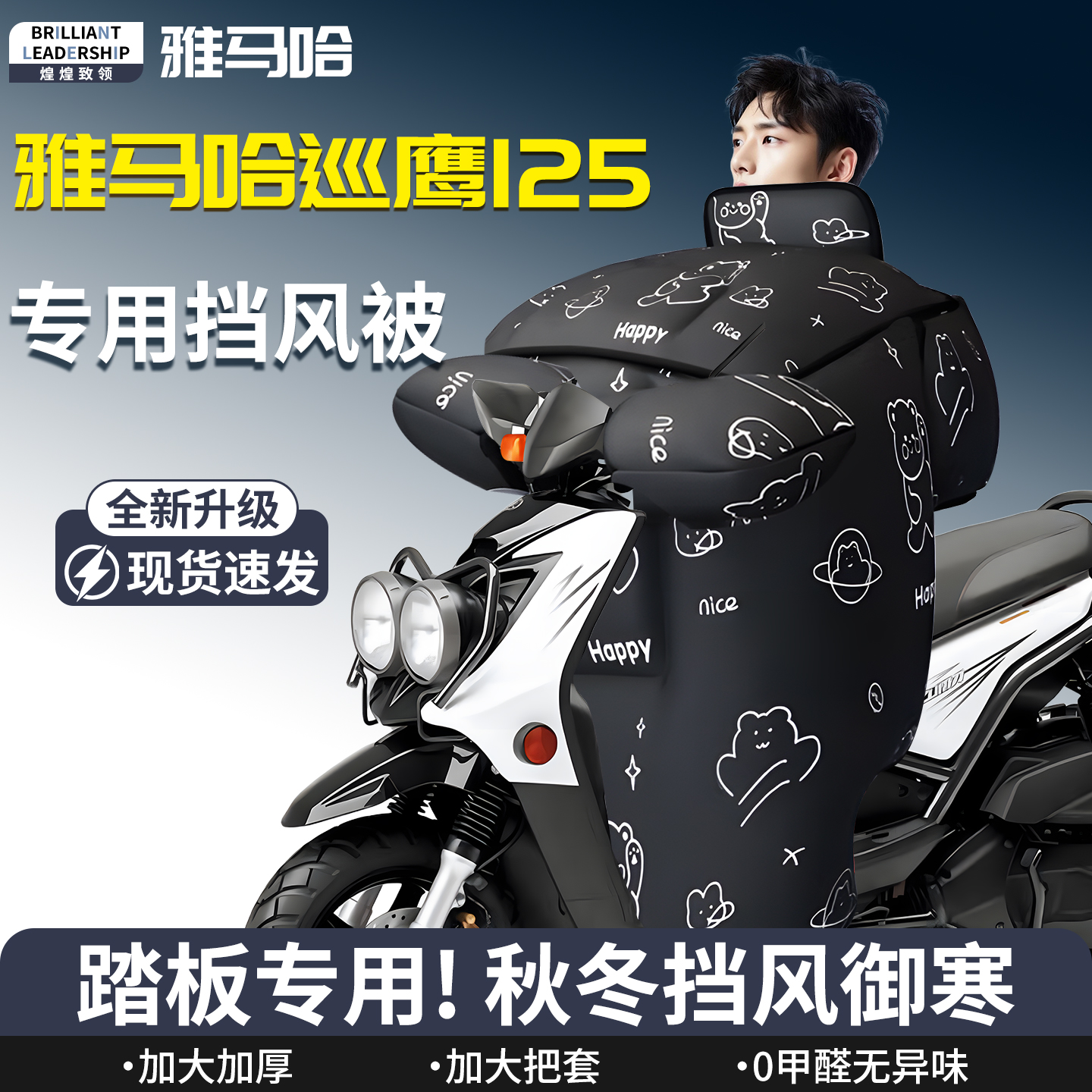 【雅马哈巡鹰125】专用挡风被