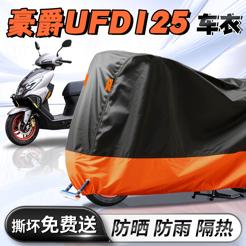 豪爵UFD125车衣车罩车套踏板摩托车防晒防雨罩牛津布加厚改装配件