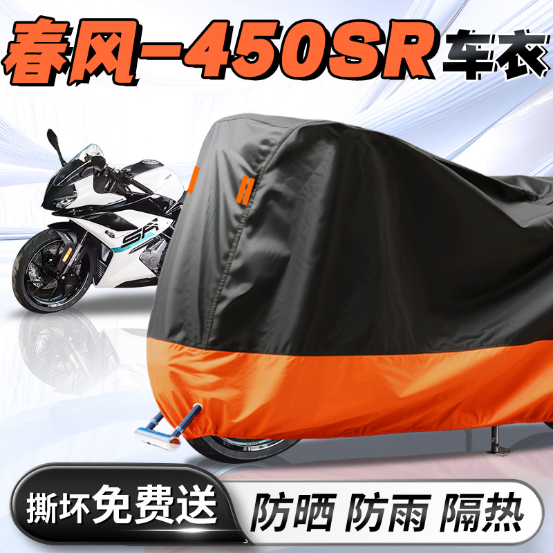【春风450SR】专用车衣车罩