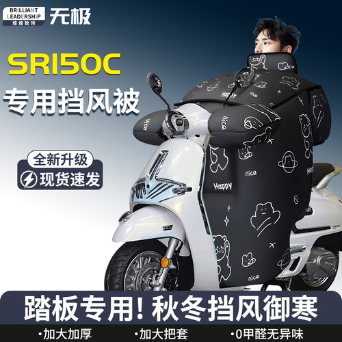 【无极SR150C】专用挡风被