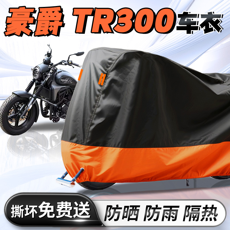 【豪爵TR300】专用车衣车罩