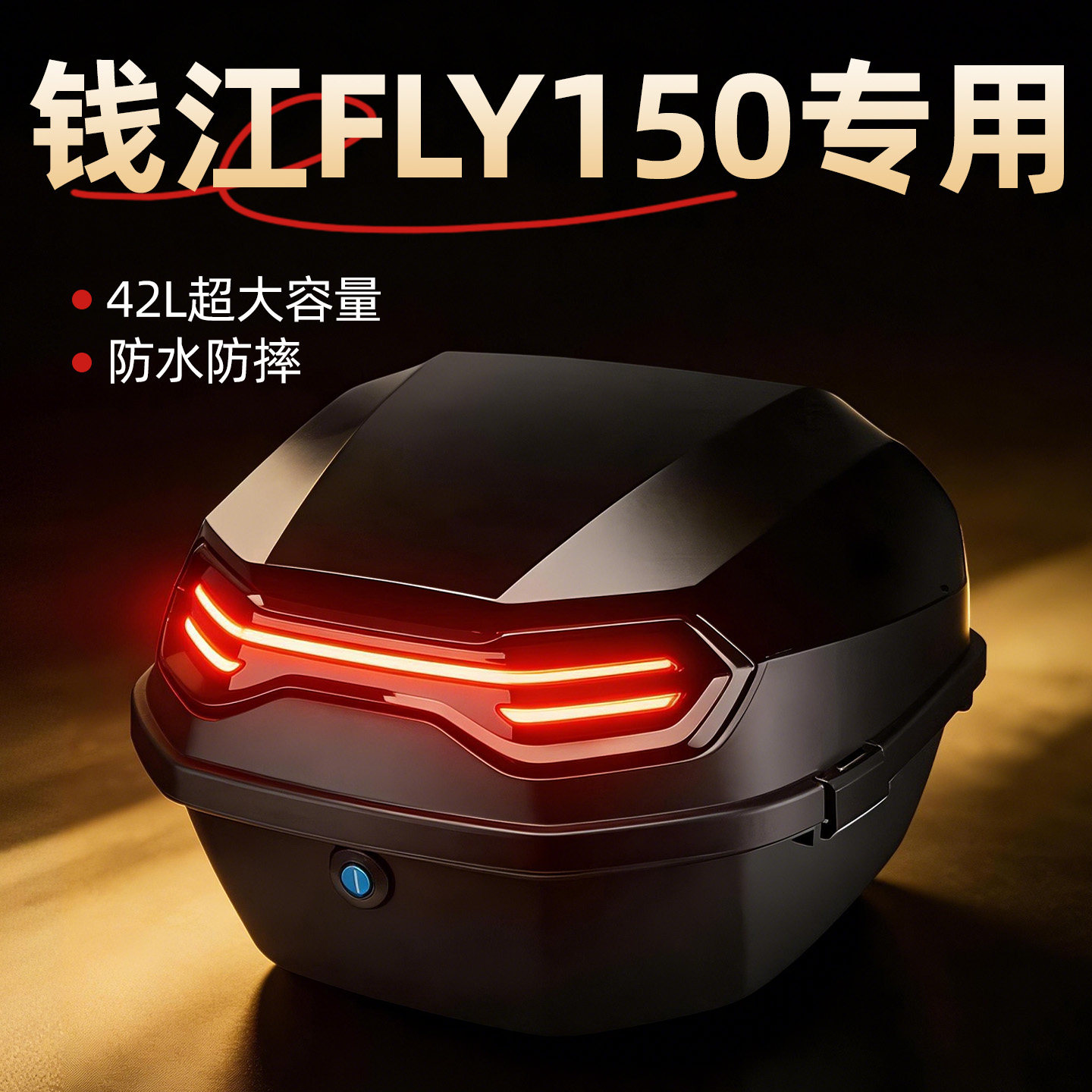 钱江FLY150专用后尾箱后备大容量非铝合金储物踏板摩托车改装配件