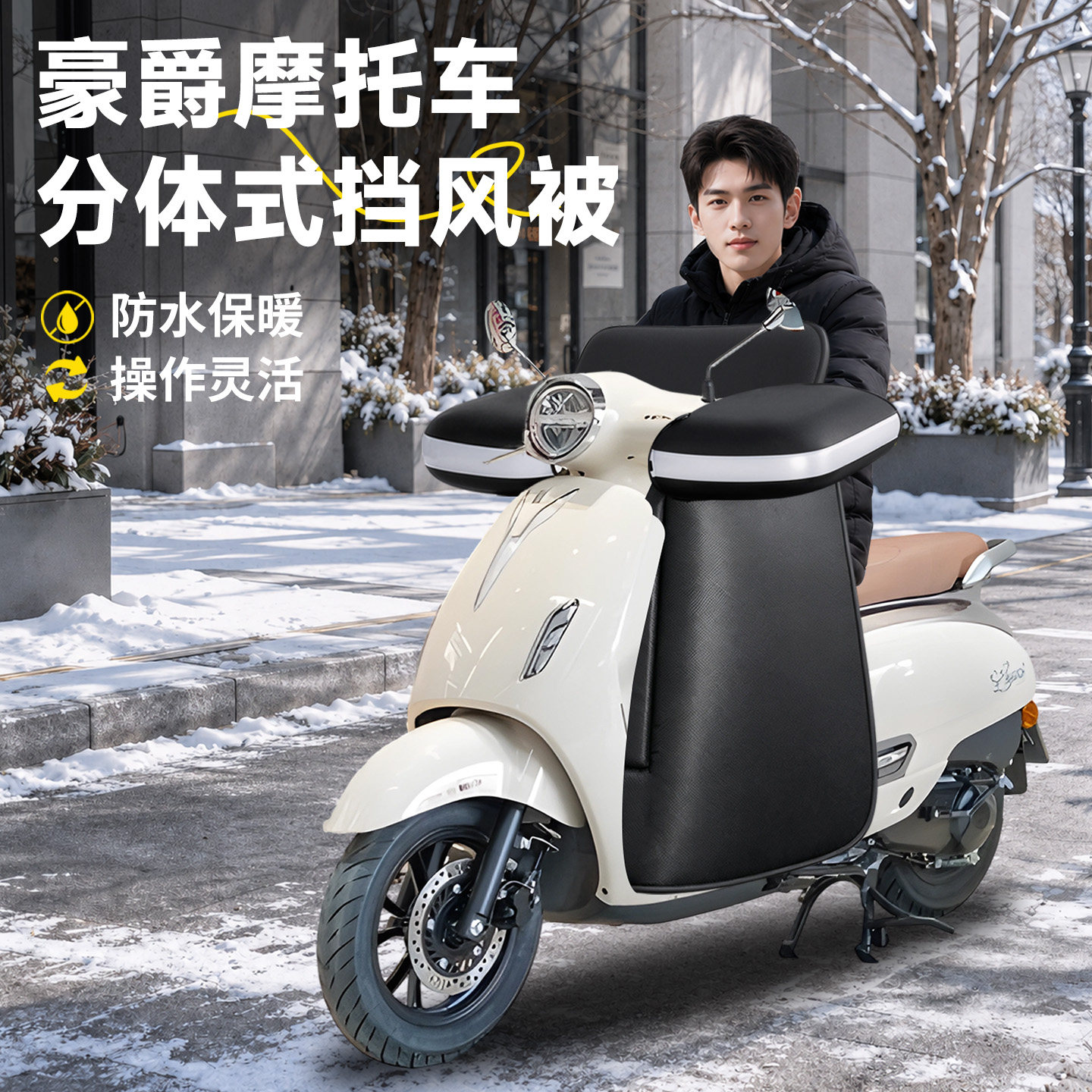 踏板摩托车分体式挡风被