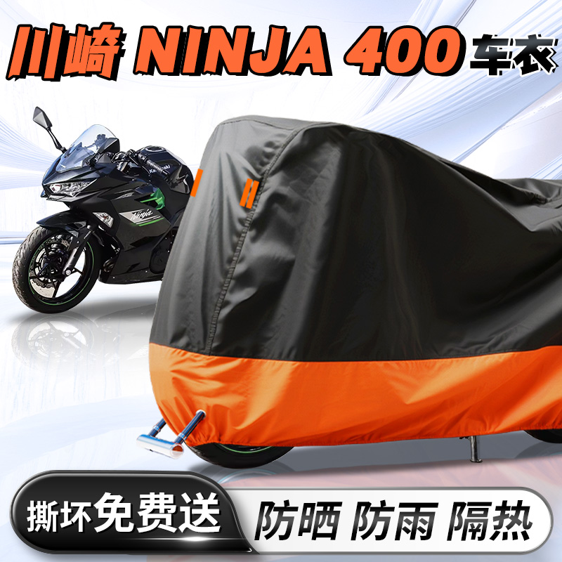 川崎ninja400摩托车专用车衣车罩防风防尘防晒防雨罩遮阳加厚车套