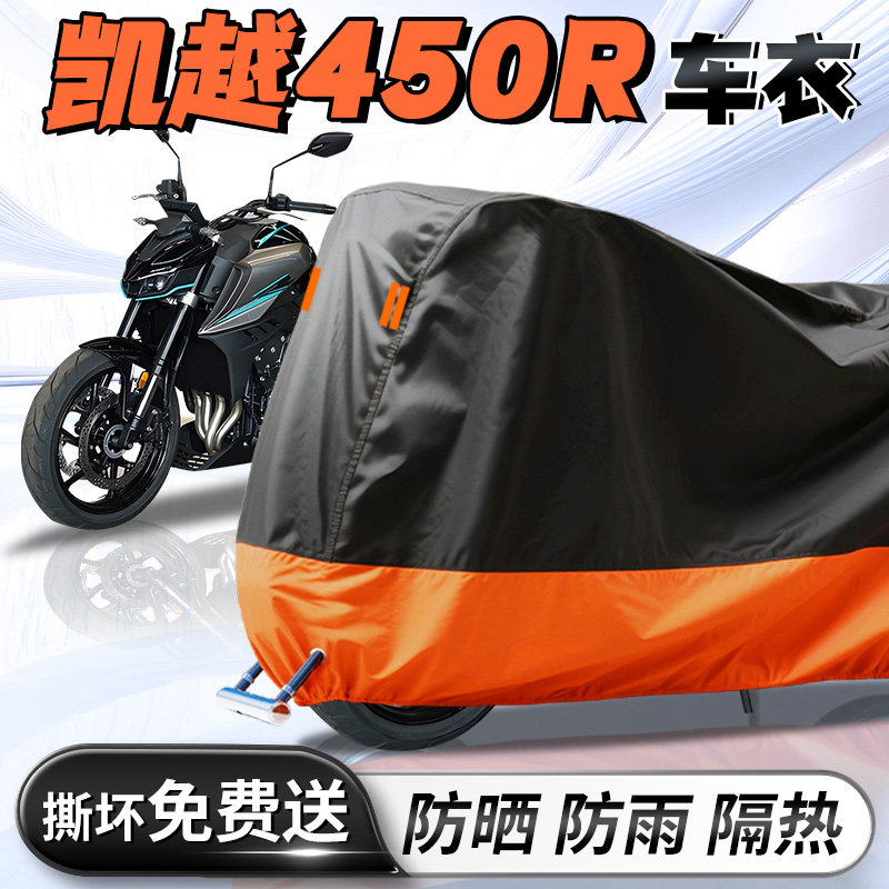 【凯越450R】车衣车罩