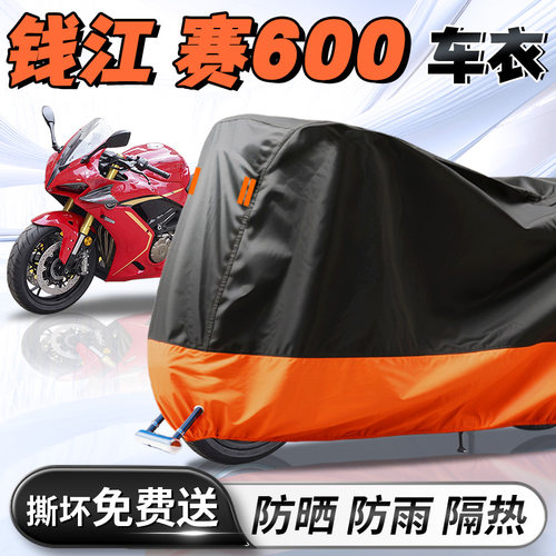 【钱江赛600】专用车衣车罩