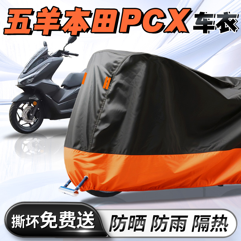 【五羊本田pcx】专用车衣车罩