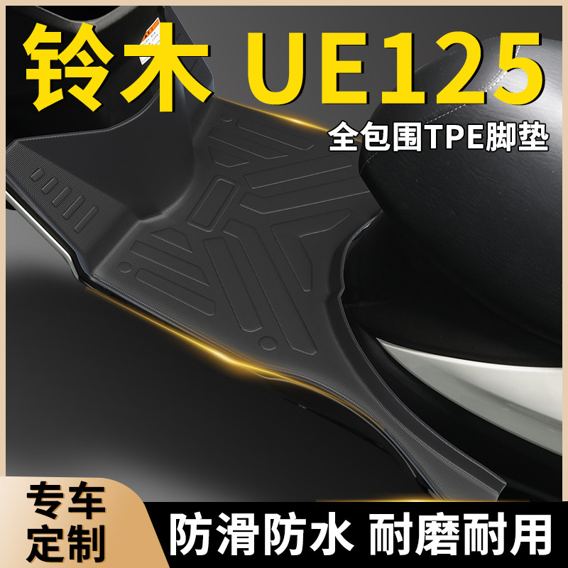 【铃木UE125】专用全包围脚垫