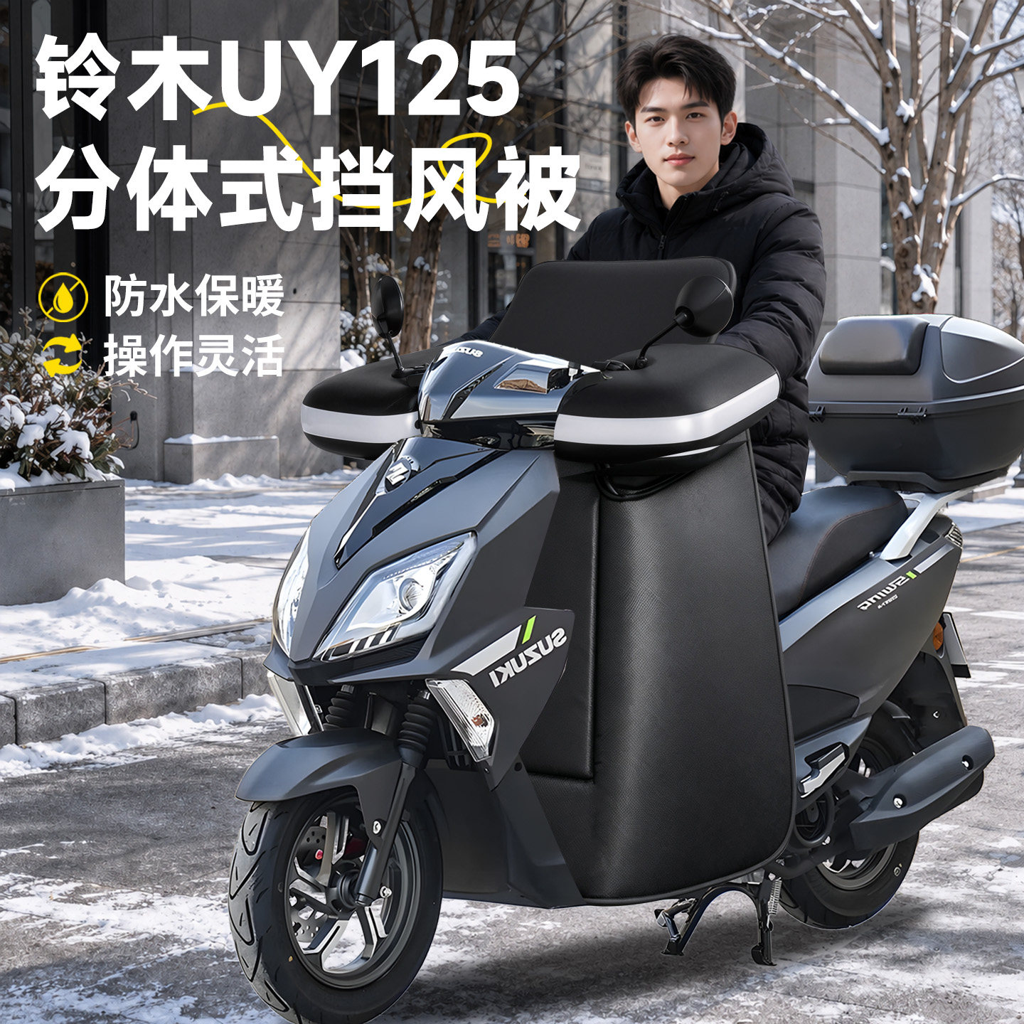 【铃木UY125】分体式挡风被