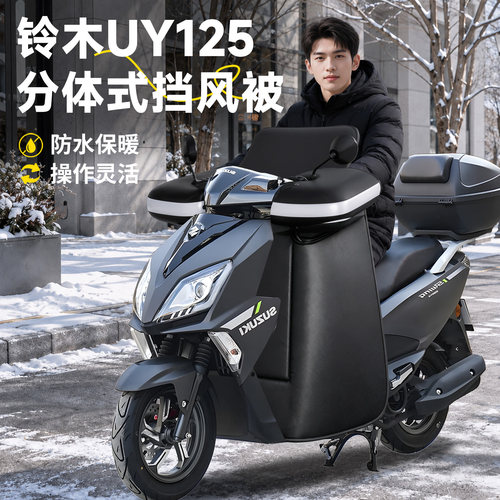 【铃木UY125】分体式挡风被
